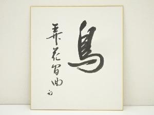 久田家十二代　尋牛斎（宗也）筆　「鳥弄花間曲」　肉筆色紙